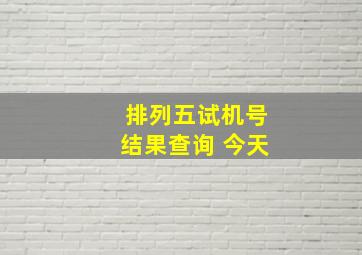 排列五试机号结果查询 今天